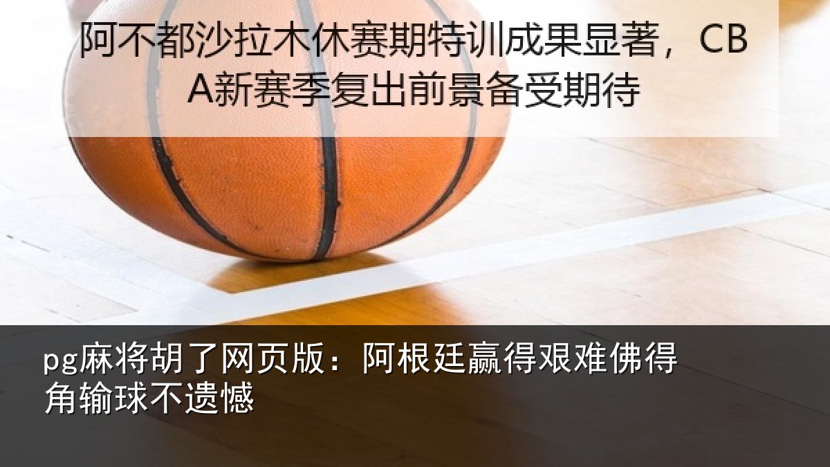 pg麻将胡了网页版:阿根廷赢得艰难佛得角输球不遗憾