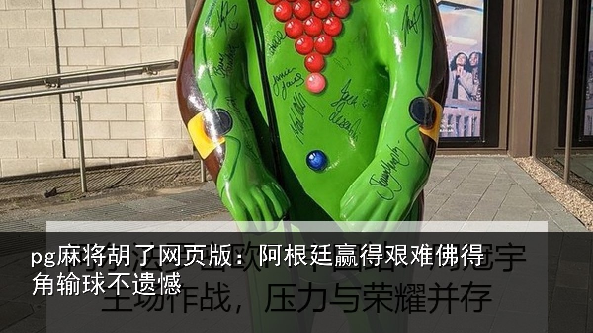 pg麻将胡了网页版:阿根廷赢得艰难佛得角输球不遗憾