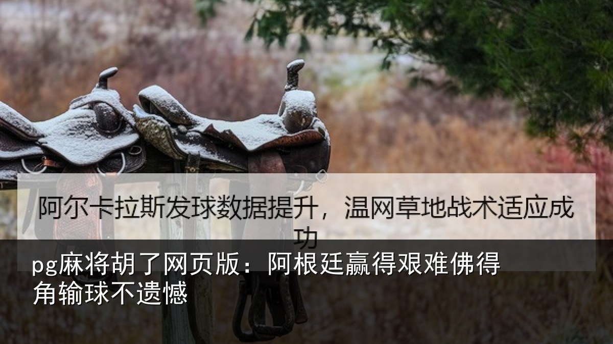 pg麻将胡了网页版：阿根廷赢得艰难佛得角输球不遗憾