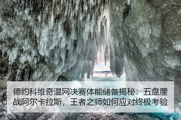 de-yue-ke-wei-qi-wen-wang-jue-sai-ti-neng-chu-bei-jie-mi-wu-pan-ao-zhan-a-er-ka-la-si-wang-zhe-zhi-shi-ru-he-ying-dui-2-896.jpg