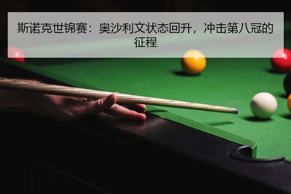 si-nuo-ke-shi-jin-sai-ao-sha-li-wen-zhuang-tai-hui-sheng-chong-ji-di-ba-guan-de-zheng-cheng-2-142.jpg