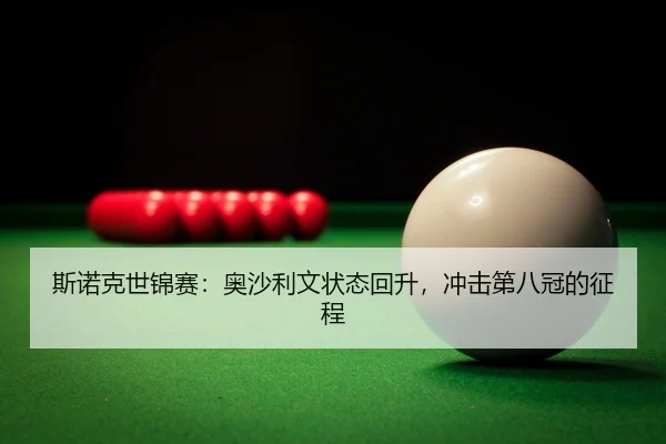 si-nuo-ke-shi-jin-sai-ao-sha-li-wen-zhuang-tai-hui-sheng-chong-ji-di-ba-guan-de-zheng-cheng-3-534.jpg