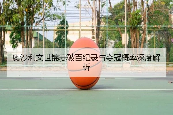 ao-sha-li-wen-shi-jin-sai-po-bai-ji-lu-yu-duo-guan-gai-lv-shen-du-jie-xi-3-228.jpg