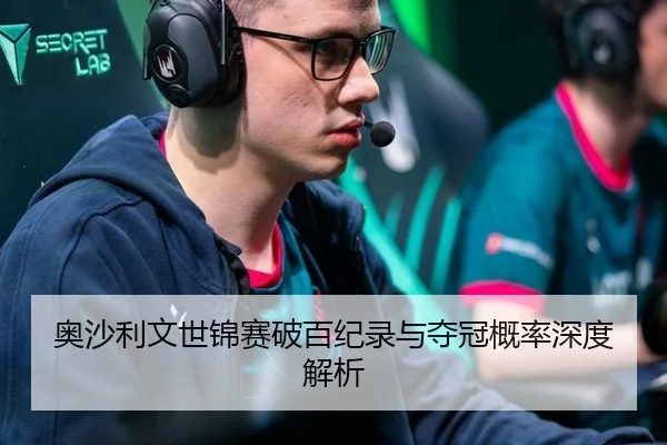 奥沙利文世锦赛破百纪录与夺冠概率深度解析
