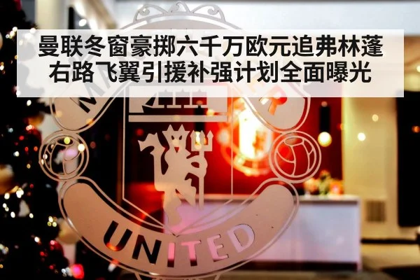 曼联冬窗豪掷六千万欧元追弗林蓬 右路飞翼引援补强计划全面曝光