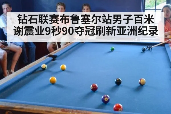 钻石联赛布鲁塞尔站男子百米谢震业9秒90夺冠刷新亚洲纪录