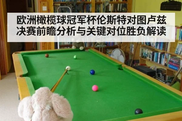 欧洲橄榄球冠军杯伦斯特对图卢兹决赛前瞻分析与关键对位胜负解读