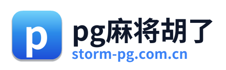 pg麻将胡了